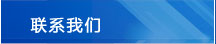 联系我们